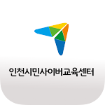 Cover Image of Télécharger 인천 시민 사이버 교육센터 모바일앱 1.1.1 APK