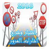 اختبار وشرح اشارات المرور 2016 icon