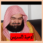Cover Image of Tải xuống ادعية الشيخ السديس 1.0 APK