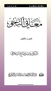 كتاب الشيخ فاضل السامرائي