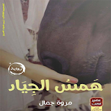 همس الجياد-مروة جمال(رواية رومانسية) icon