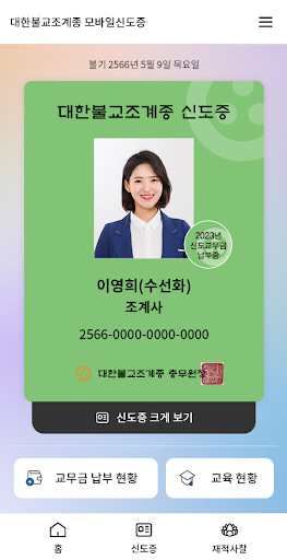 Android application 대한불교조계종 모바일신도증 screenshort