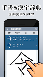 漢字辞典 - 手書きで検索できる漢字辞書アプリ