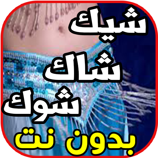 توظيف نبذة مختصرة قطر الدائرة اغاني رقص شيك شاك شوك Masquepanama Com