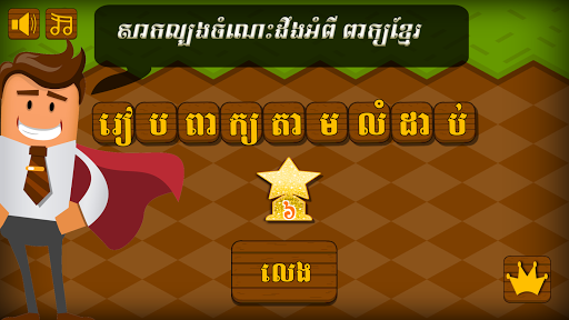 Khmer Word Game 1.2 screenshots 1