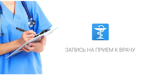 Приложение к врачу новосибирск