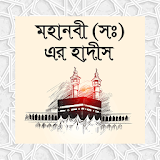 মহানবী (সঃ) এর হাদঠস- mohanobir hadis icon