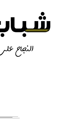 Android application ShababJo screenshort