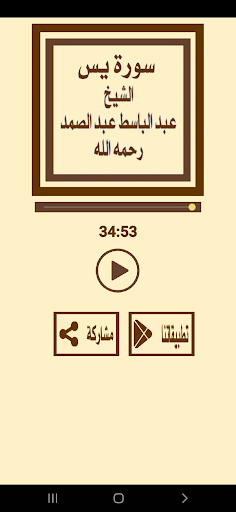 سورة يس للشيخ عبد الباسط Screen 3