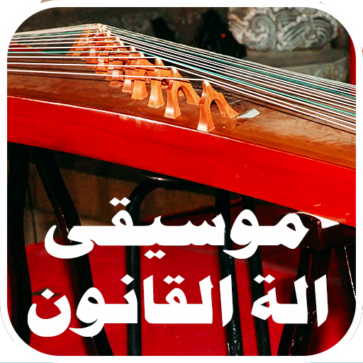 موسيقى الة القانون logo