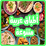 أطباق عربية متنوعة بدون انترنت