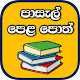 School Text Books in Sri Lanka - Iskola Poth Unduh di Windows