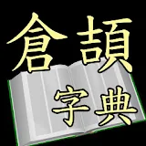 倉頡字典 (Android) icon