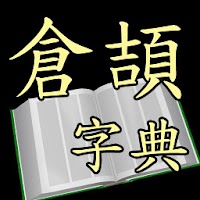 倉頡字典 (Android)