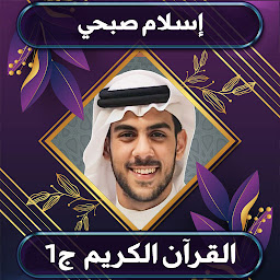 Icon image القرآن الكريم إسلام صبحي ج1