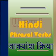 Wow! Phrasal Verbs in Hindi [ वाक्यांश क्रिया ]