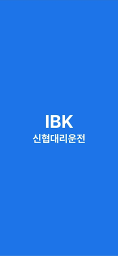 Android application IBK 신협 대리운전 screenshort