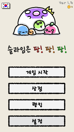 Android application 슬라임은 팡팡팡 screenshort