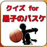 クイズ for 黒子のバスケ icon