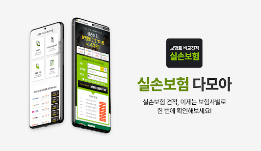 Android application 실손보험 다모아 - 보장 추천순위 의료비 보험금 보험료 screenshort
