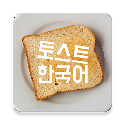 Icon image Let's study Korean with other 