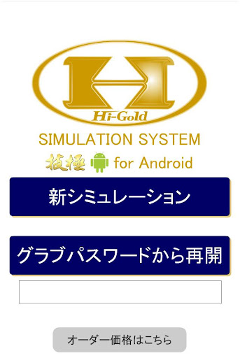 Android application ハイゴールド 技極オーダーグラブシミュレーター GTK screenshort