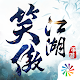 新笑傲江湖-金庸正版 Download on Windows