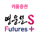 키움증권 영웅문SF 국내선물/옵션,야간선물/옵션,금현물 Laai af op Windows