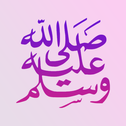 صلي على محمد تذكير صوت بدون نت for  Android – Latest Version & Features app icon