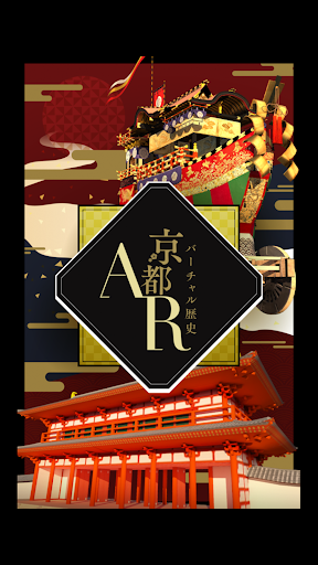 Android application バーチャル歴史京都AR screenshort