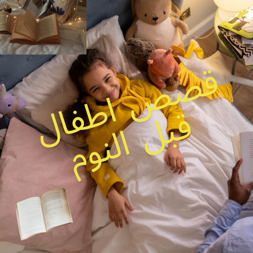 قصص اطفال قبل النوم logo
