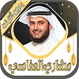 Icon image مشاري العفاسي القرآن - بدون نت
