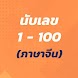 นับเลข 1 - 100 (ภาษาจีน) - Androidアプリ