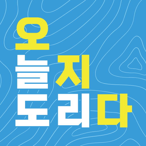 오늘도 지리다 - 이기상 logo