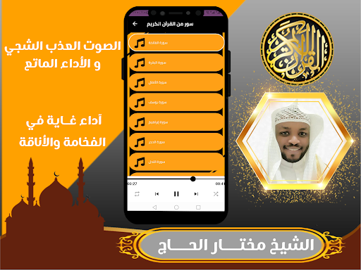 القران كامل بصوت مختار الحاج Screenshot 3 - AppWisp.com