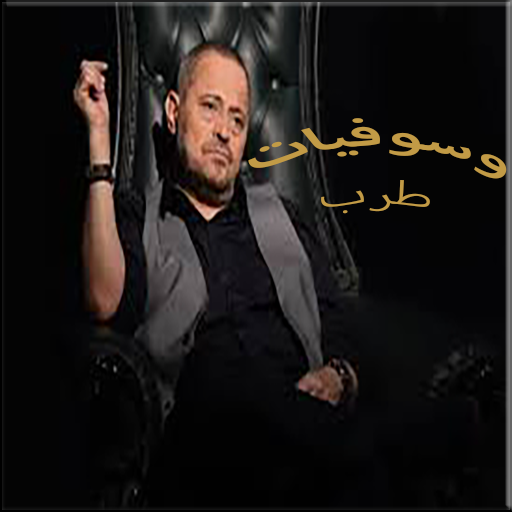 وسوفيات طرب جميع الالبومات Download on Windows