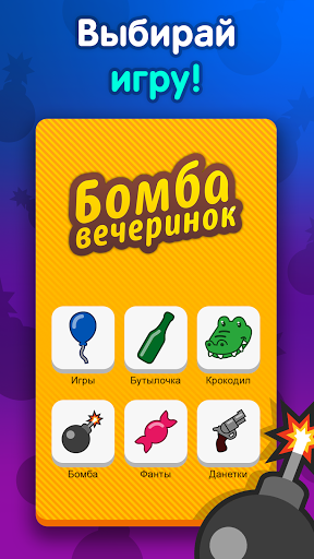 Android application Бомба вечеринок - сборник игр screenshort