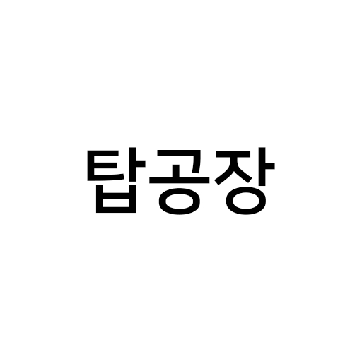 탑공장 logo