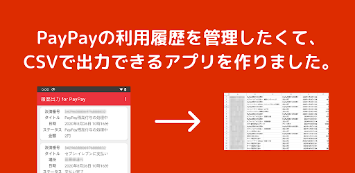 Android application 履歴出力 for PayPay | PayPayをCSV出力 screenshort