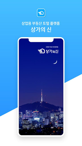 Android application 상가의신 - 상업용 부동산정보 플랫폼 screenshort