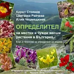 Cover Image of Baixar Определител на местни и чужди растения в България 1.02 APK