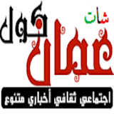 شات عمان كول icon
