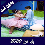 Cover Image of Descargar اغنية بابا فين فيديوهات بدون نت 2020 1.0 APK