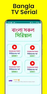 Bangla Serial - বাংলা সিরিয়াল