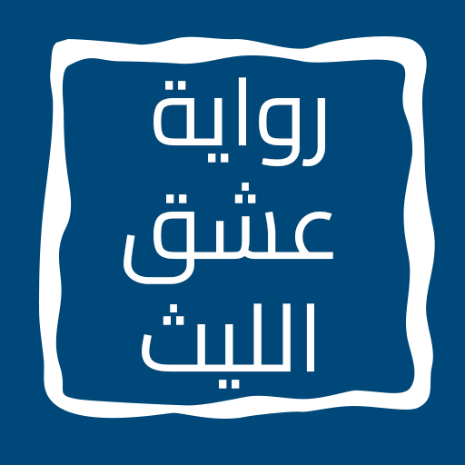 رواية عشق الليث كاملة logo