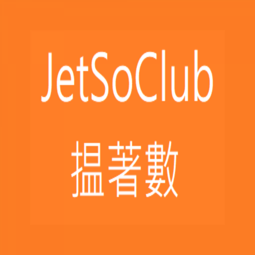 Jetso Club 揾著數 香港  Icon