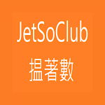 Cover Image of Download Jetso Club 揾著數 香港  APK