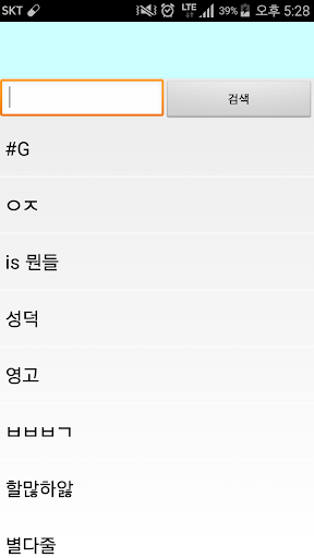 Android application 문차장 신조어 screenshort