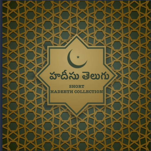 హదీసు తెలుగు - Short Hadeeth C  Icon