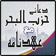 Dua e Hizbul Bahar with ahmad naama 2.0 Icon